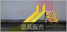 遊具販売