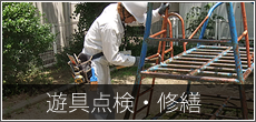 遊具点検