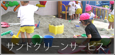 サンドクリーンサービス