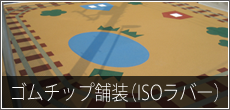 ゴムチップ舗装（ISOラバー）