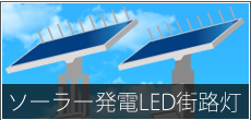 ソーラー発電LED街路灯