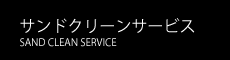 サンドクリーンサービス