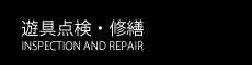 遊具点検