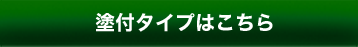 塗付タイプはこちら