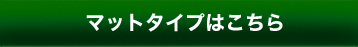 マットタイプはこちら