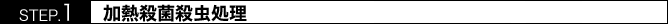 加熱殺菌殺虫処理