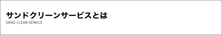 サンドクリーンサービスとは