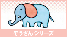 ぞうさんシリーズ