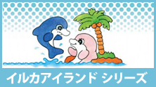 イルカランドシリーズ
