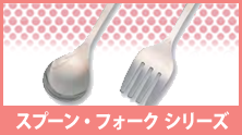 スプーン・フォークシリーズ