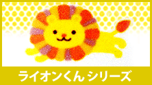 ライオンくんシリーズ
