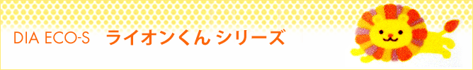 ダイア セラム　DIA CERAM　ライオンくんシリーズ