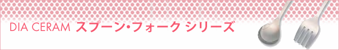ダイア セラム　DIA CERAM　スプーン・フォークシリーズ