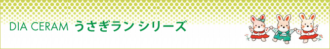 ダイア セラム　DIA CERAM　うさぎランシリーズ