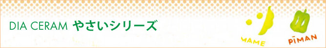 ダイア セラム　DIA CERAM　やさいシリーズ