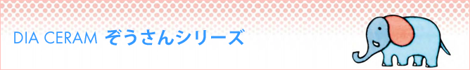 ダイア セラム　DIA CERAM　ぞうさんシリーズ