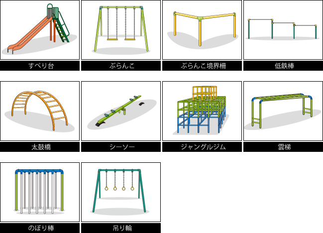 遊具ラインナップ
